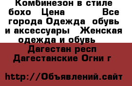 Комбинезон в стиле бохо › Цена ­ 3 500 - Все города Одежда, обувь и аксессуары » Женская одежда и обувь   . Дагестан респ.,Дагестанские Огни г.